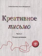 Литература Книга Креативное письмо. Часть 1. Только начинаем