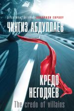 Литература Книга Кредо негодяев 9785041065584