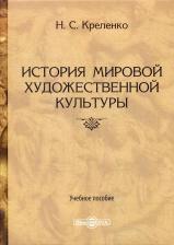 Литература Книга Креленко Наталия Станиславовна. История мировой художественной культуры. Учебное пособие