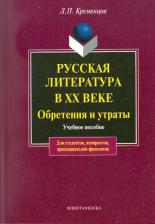 Литература Книга Кременцов Леонид Павлович. Русская литература в XX в. Обретения и утраты