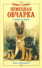 Литература Книга Кремер Эва-Мария, Вииннинг Мария-Луиза. Немецкая овчарка. Сила и преданность