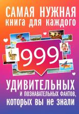 Литература Книга Кремер Любовь Владимировна. 999 интересных, удивительных и познавательных фактов, которых вы не знали