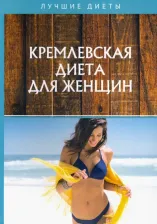 Литература Книга Кремлевская диета для женщин