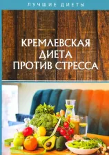 Литература Книга Кремлевская диета против стресса
