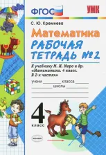 Литература Книга Кремнева Светлана Юрьевна. Математика. 4 класс. Рабочая тетрадь. В 2-х частях. Часть 2. К учебнику М. И. Моро и другие. ФГОС 9785377132769