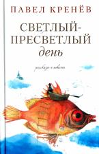 Литература Книга Кренев Павел Григорьевич. Светлый-пресветлый день