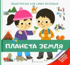 Литература Книга Крепон Софи. Энциклопедия для самых маленьких. Планета Земля