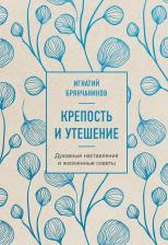 Литература Книга Крепость и утешение