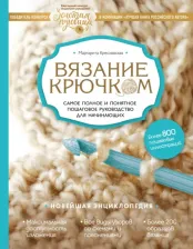 Литература Книга Кресловская Маргарита Александровна. Вязание крючком. Самое полное и понятное пошаговое руководство для начинающих. Новейшая энциклопедия