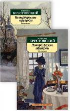 Литература Книга Крестовский Всеволод Владимирович. Петербургские трущобы. Комплект из 2-х книг