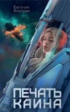 Литература Книга Кретова Евгения Витальевна. Печать Каина