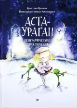 Литература Книга Кретова Кристина Александровна. Аста-Ураган. Географические приключения
