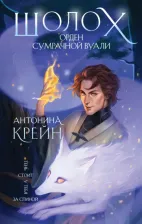 Литература Книга Крейн Антонина. Шолох. Орден Сумрачной Вуали