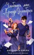 Литература Книга Крейн Антонина. Улыбнись мне, Артур Эдинброг