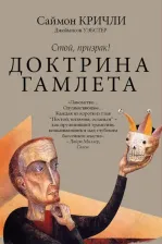 Литература Книга Кричли Саймон, Уэбстер Джемисон. Стой, призрак! Доктрина Гамлета
