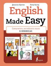 Литература Книга Кричтон Джонатан, Костер Питер. English Made Easy. Самоучитель английского языка в комиксах