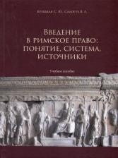 Литература Книга Крицкая Светлана Юрьевна, Салогуб Яна Леонидовна. Введение в римское право. Понятие, система, источники