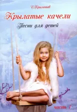 Литература Книга Крылатов Евгений Павлович. Крылатые качели. Песни для детей. Часть 1