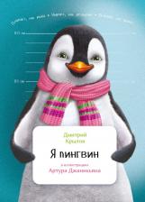 Литература Книга Крылов Д. "Я пингвин"