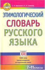 Литература Книга Крылов Григорий Александрович. Этимологический словарь русского языка. Учебник