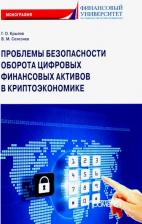 Литература Книга Крылов Григорий Олегович, Селезнев Владимир Михайлович. Проблема безопасности оборота цифровых финансовых активов в криптоэкономике