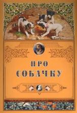 Литература Книга Крылов Иван Андреевич, Толстой Лев Николаевич, Черный Саша, Сологуб Федор Кузьмич. Про собачку