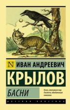 Литература Книга Крылов Иван Андреевич. Басни 9785171052126