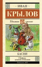 Литература Книга Крылов Иван Андреевич. Басни 9785171599737