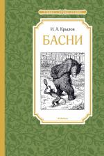 Литература Книга Крылов Иван Андреевич. Басни 9785389106925