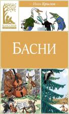 Литература Книга Крылов Иван Андреевич. Басни 9785389248854