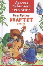 Литература Книга Крылов Иван Андреевич. Квартет. Басни. Детская библиотека Росмэн