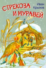 Литература Книга Крылов Иван Андреевич. Стрекоза и муравей. Басни