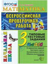 Литература Книга Крылова О. Н. Всероссийские проверочные работы. Математика. 3 класс. Итоговая аттестация. ФГОС