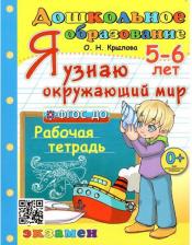 Литература Книга Крылова О. Н. Я узнаю окружающий мир. 5-6 лет. Рабочая тетрадь. ФГОС ДО