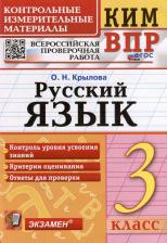 Литература Книга Крылова О.Н. КИМ-ВПР. 3 Класс. Русский Язык. ФГОС Новый