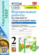 Литература Книга Крылова Ольга Николаевна, Цитович Галина Ивановна. Контрольные работы по предмету "Окружающий мир". 2 класс. Часть 2. К учебнику А. А. Плешакова. ФГОС