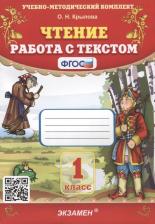 Литература Книга Крылова Ольга Николаевна. Чтение. 1 класс. Работа с текстом. ФГОС