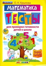 Литература Книга Крылова Ольга Николаевна. Математика. Тесты для проверки готовности детей к школе. ФГОС ДО