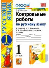 Литература Книга Крылова Ольга Николаевна. Русский язык. 1 класс. Контрольные работы к учебнику В.П. Канакиной, В.Г. Горецкого. Часть 1. ФГОС