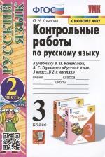 Литература Книга Крылова Ольга Николаевна. Русский язык. 3 класс. Контрольные работы к учебнику В. П. Канакиной, В. Г. Горецкого. В 2-х частях. Часть 2. ФГОС