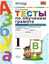 Литература Книга Крылова Ольга Николаевна. Тесты по обучению грамоте. 1 класс. В 2-х частях. Часть 2. К учебнику В. Г. Горецкого "Азбука. 1 класс" ФГОС