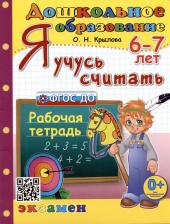 Литература Книга Крылова Ольга Николаевна. Я учусь считать. Рабочая тетрадь. 6-7 лет. ФГОС ДО