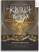 Литература Книга Крылья ветра. Девушка и талисман: роман фэнтези
