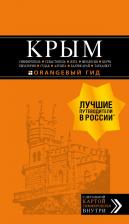 Литература Книга КРЫМ: Симферополь, Севастополь, Ялта, Феодосия, Керчь, Евпатория, Судак, Алушта