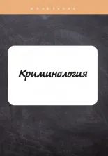 Литература Книга Криминология. Шпаргалка