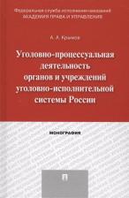 Литература Книга Крымов А.А. "Уголовно-процессуальная деятельность органов и учреждений уголовно-исполнительной системы России. Монография"
