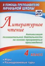 Литература Книга Крымская Ирина Валентиновна. Литературное чтение. 4 класс. Активизация познавательной деятельности на основе программных произведений: игры