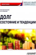 Литература Книга Криничанский Константин Владимирович, Анненская Наталья Евгеньевна. Долг. Состояние и тенденции. Монография