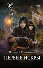 Литература Книга Криптонов Василий. Первые искры