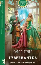 Литература Книга Крис Герта. Гувернантка